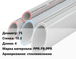 Труба полипропиленовая 75 s=10.3 L=4 PPR-FB-PPR стекловолокно